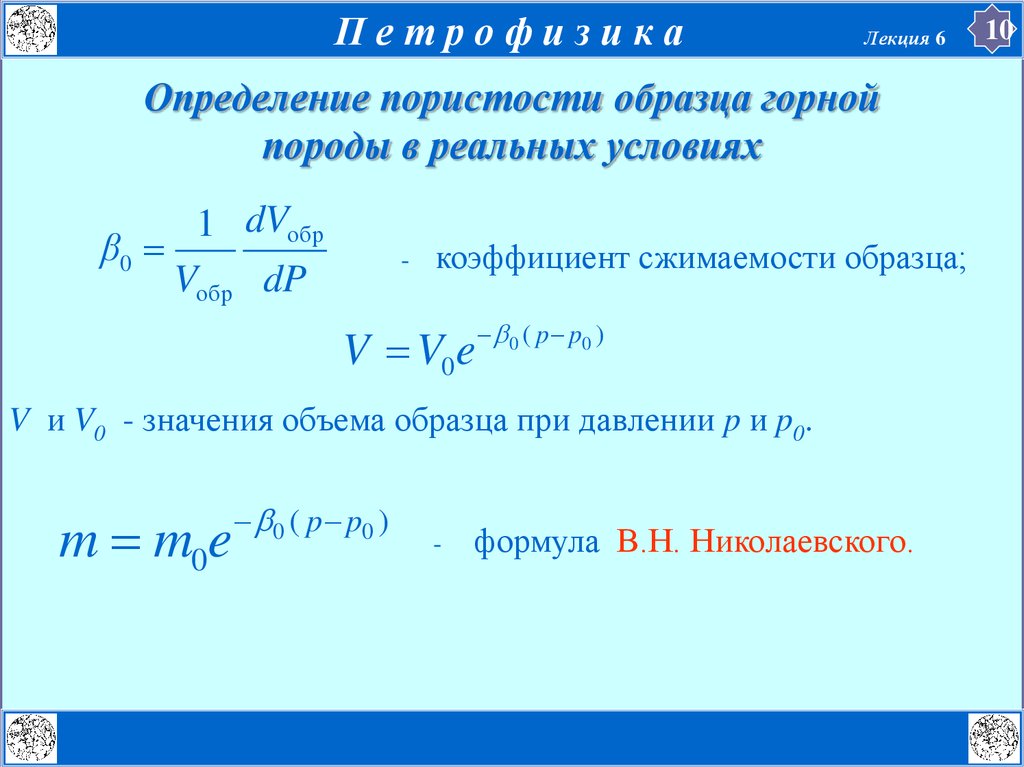 Объем образца. Формула общей пористости горных пород. Формула определения пористости материала. Формула закрытой пористости. Объем пористости формула.