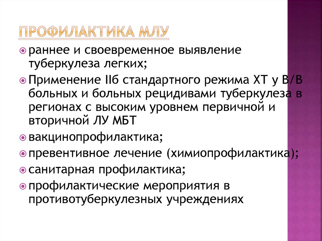 В схемах лечения туберкулеза с множественной лекарственной устойчивостью применяют