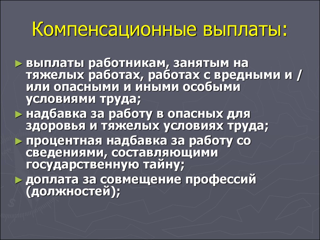 Порядок компенсации. Компенсационные выплаты. Компенсационные выплаты примеры. Конденсационные выплаты. Виды компенсаций.