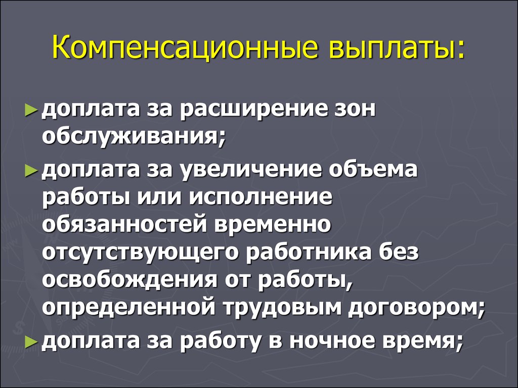 Компенсационные выплаты презентация