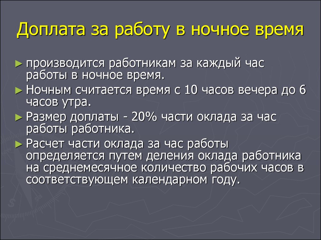 Ночные часы работы