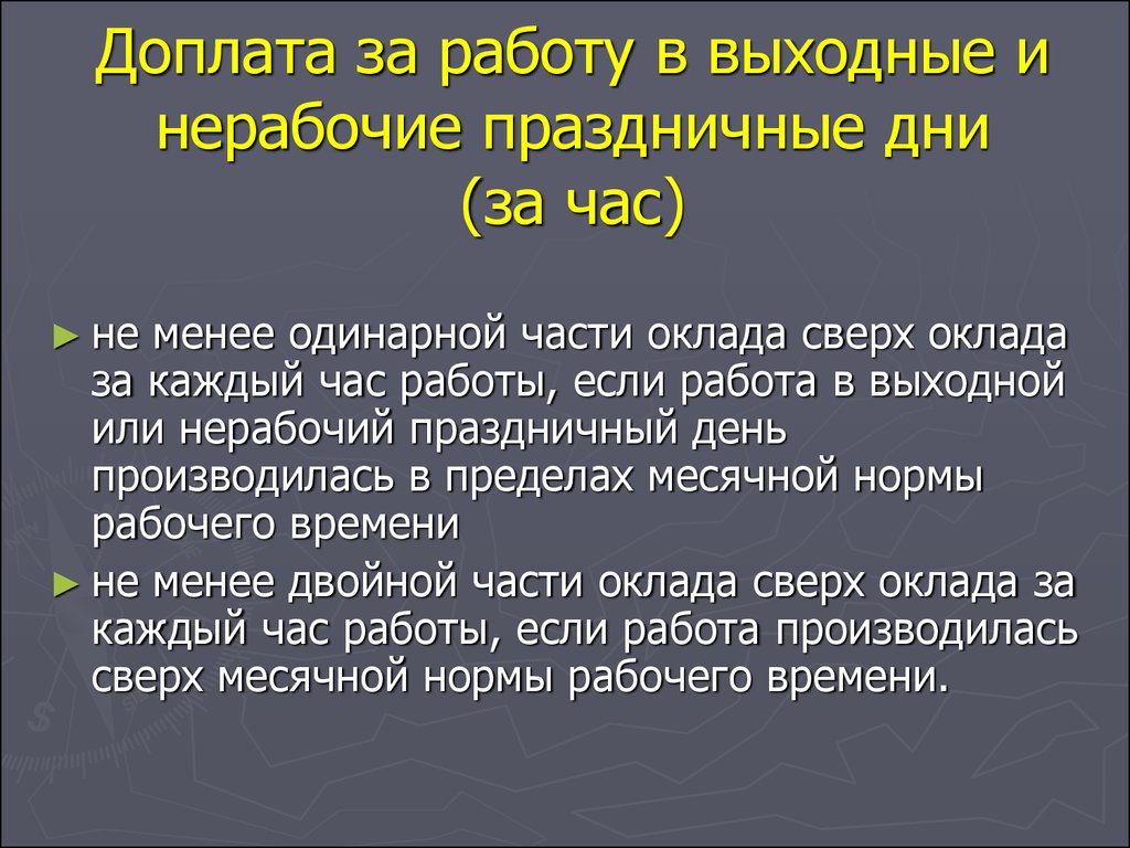 Как оплачивается работа в выходной день. Доплата за праздничные дни. Доплата за нерабочие праздничные дни. Доплата за работу в праздничные дни. Оплата часа работы в выходной день.