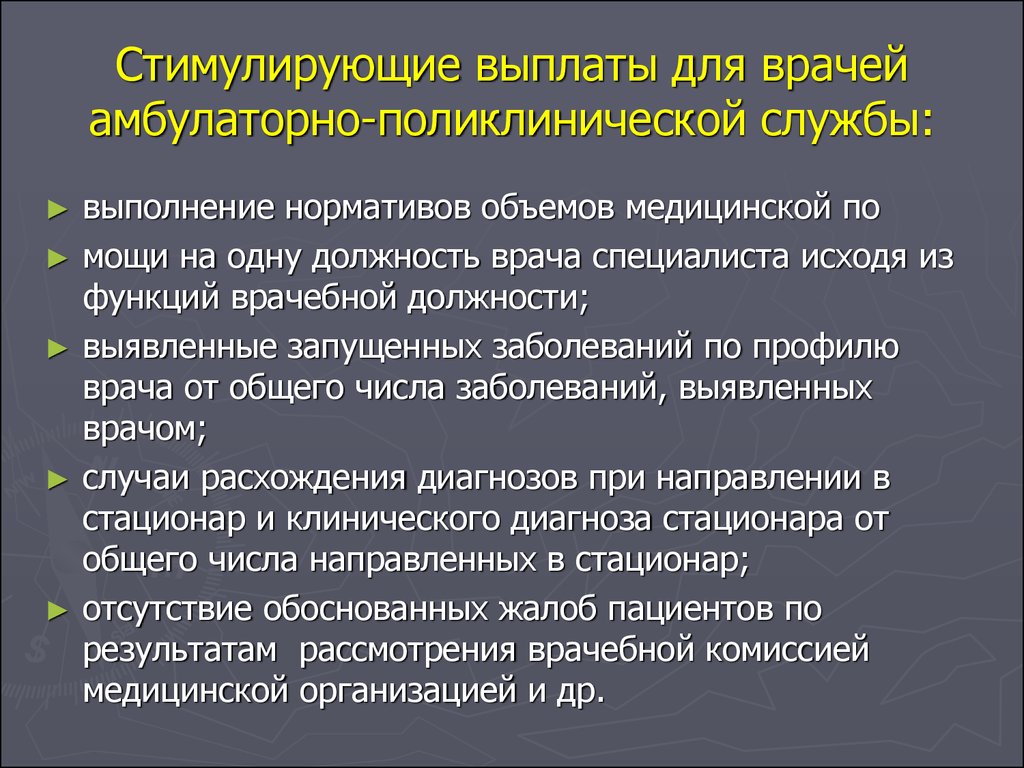 Система оплаты труда медиков