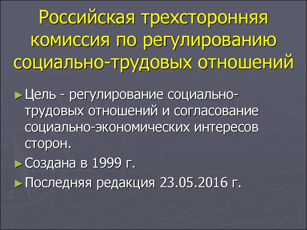 Российская трехсторонняя комиссия по регулированию социально-трудовых отношений