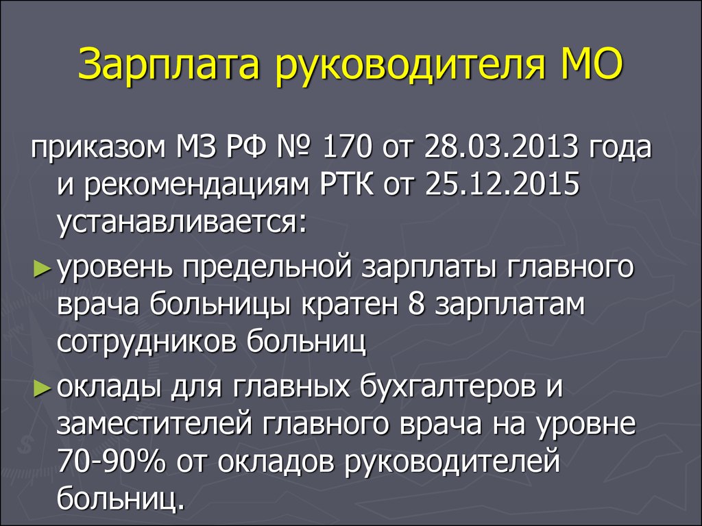 Заработная плата главного врача. Приказ 170 медицина. Приказ 170. Заработная плата медицинского персонала презентация.