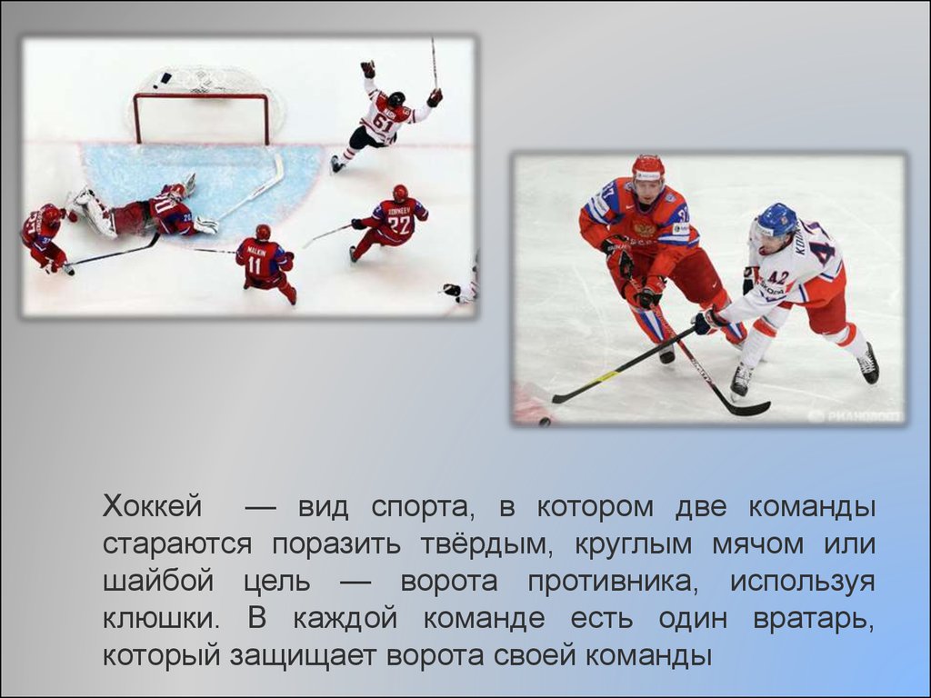 Как переводится хоккей. Хоккей презентация. Зимние виды спорта хоккей. Проект про хоккей. Сообщение о хоккее.