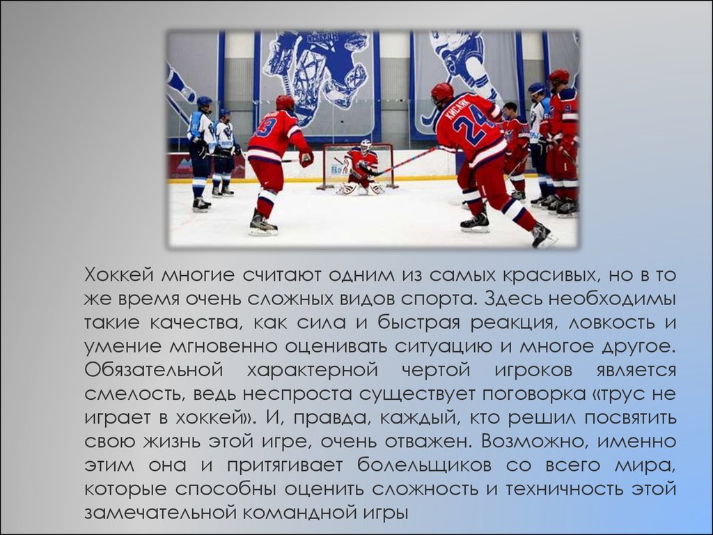 Хоккей с шайбой кратко. Рассказ про хоккей. Сообщение о хоккее. Хоккей вид спорта. Доклад про хоккей.