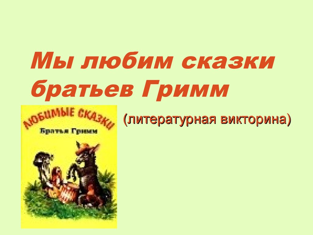 Мы любим сказки братьев Гримм. Литературная викторина - презентация онлайн