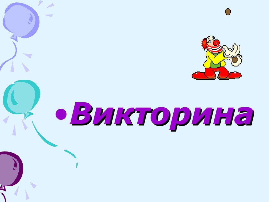 Классный викторины. Викторина. Викторина картинки. Викторина презентация. Викторина рисунок.