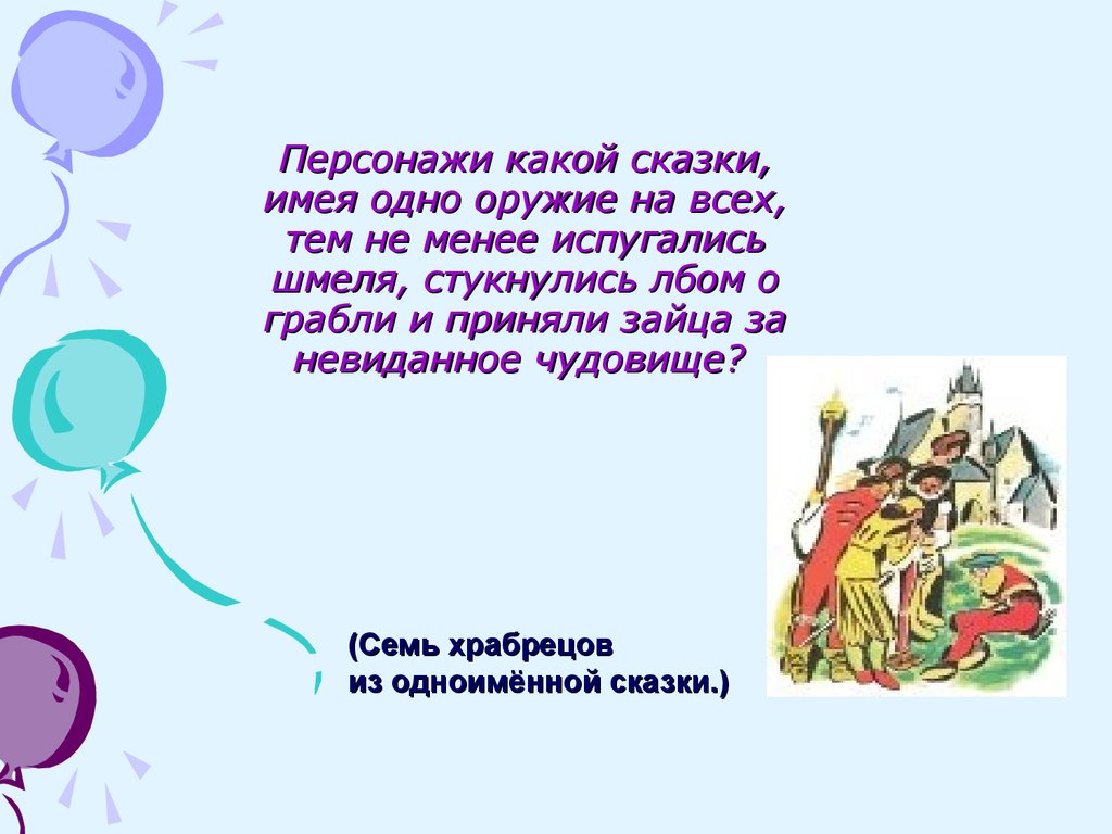 Вопросы братья гримм. Загадки по сказкам братья Гримм. Загадки по сказкам Гримм. Вопросы для викторины по сказкам братьев Гримм.