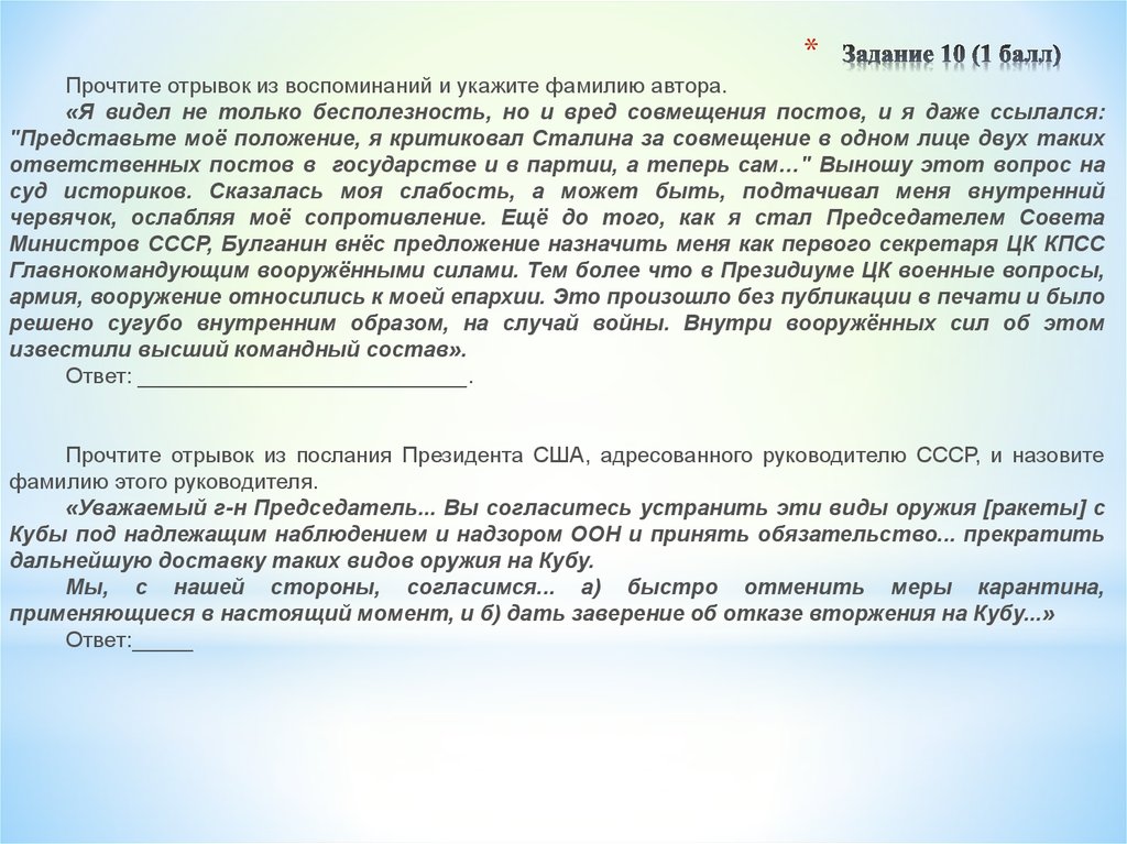 Прочитайте отрывок из воспоминаний и укажите. Я видел не только бесполезность но и вред совмещения постов Автор. Прочитайте отрывок и воспоминания. Отрывок из мемуаров. Прочитайте отрывок из воспоминаний Маршала.