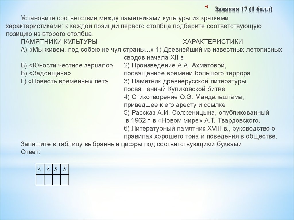 Установите соответствие 1 балл