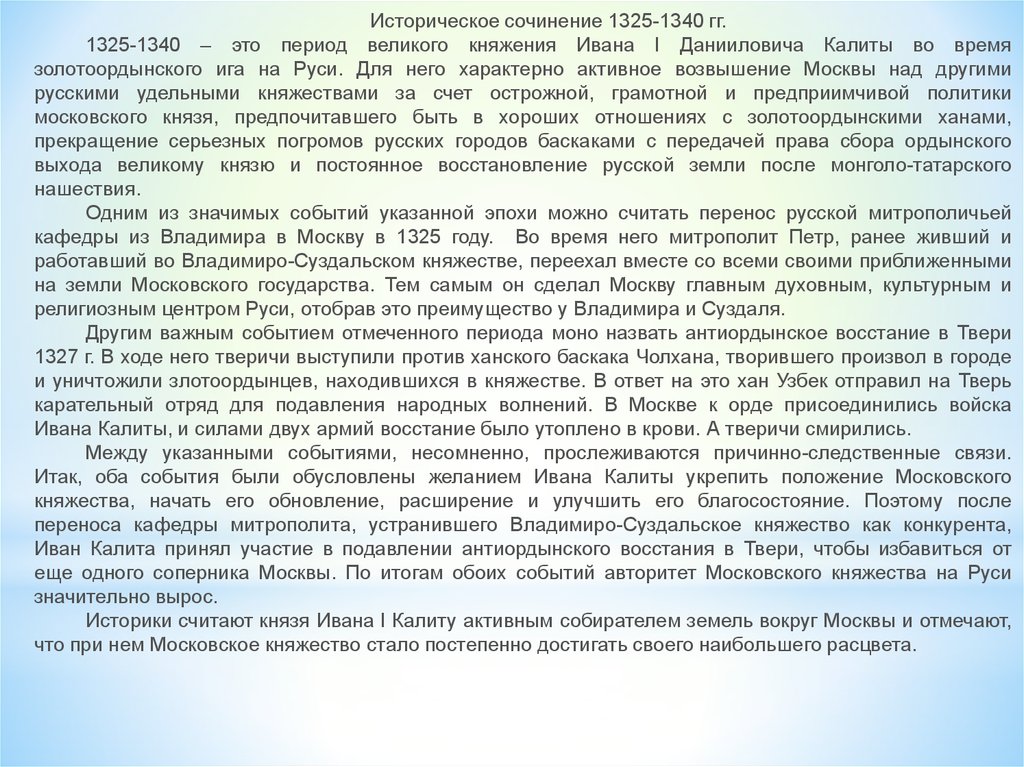 Историческое сочинение эпохи. Историческое сочинение. Сочинение на историческую тему. Сочинение про Ивана калиту.