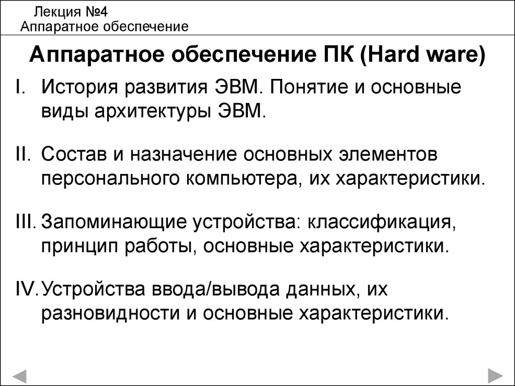 Аппаратное обеспечение ПК. История развития ЭВМ. Понятие и основные виды  архитектуры ЭВМ. (Лекция 4) - презентация онлайн