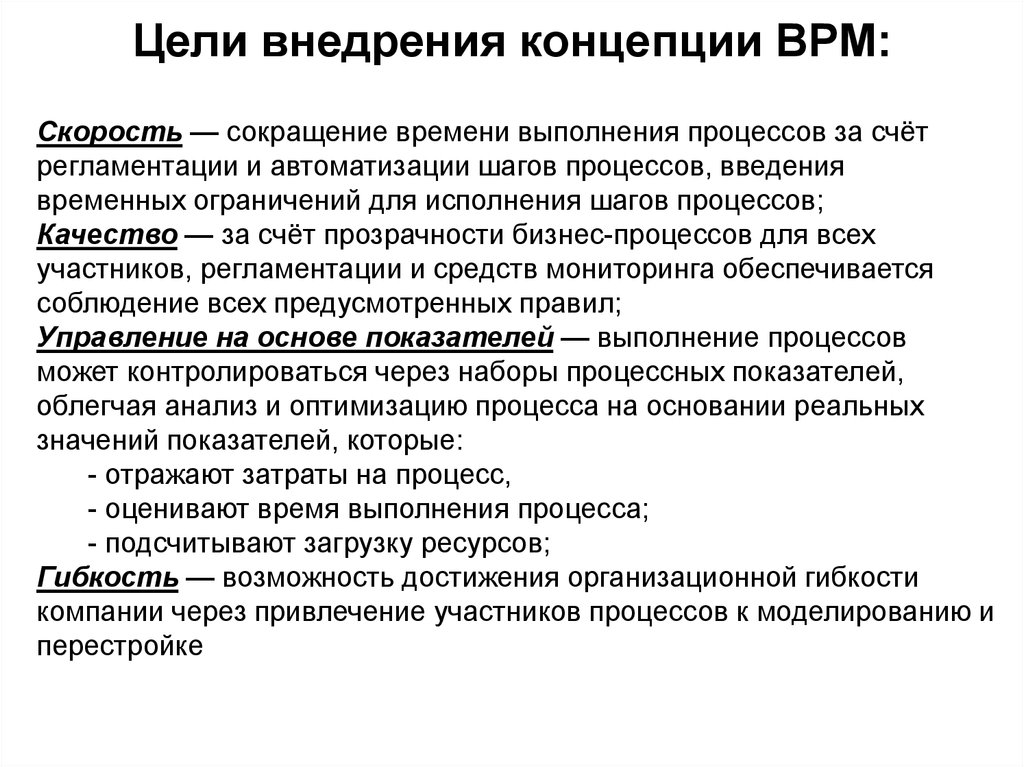 Процесс выполняет. Цель бизнес процесса. Цели внедрения бизнес процессов. Цель регламентации бизнес-процессов. Скорость бизнес процессов.