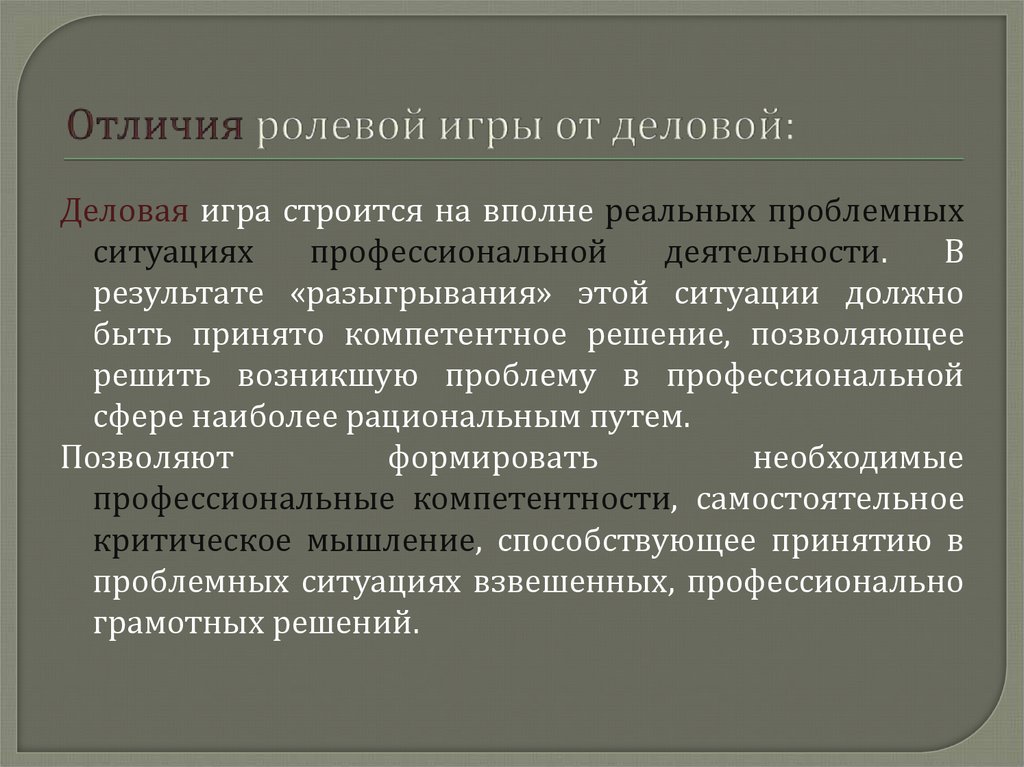 Чем отличается деловое. Деловые и ролевые игры. Деловые и ролевые игры различия. Деловая игра и Ролевая игра различия. Виды ролевых игр в педагогике.