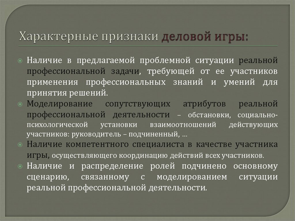 Участник применение. Признаки характерные для деловой игры. Характерные признаки проблемной ситуации в педагогике. Характерные признаки. Признаки деловой игры в педагогике.