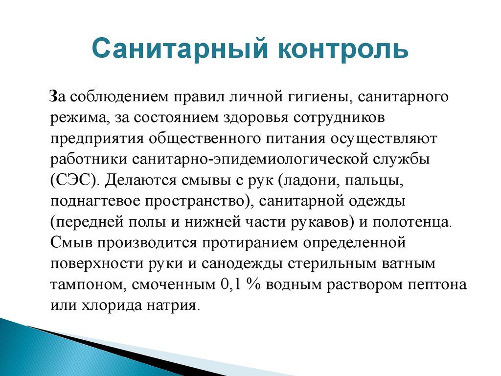 Санитарный общественный контроль. Правила личной гигиены работников общественного питания. Требование к соблюдению личной гигиены в общественном питании. Личная гигиена работников торговли презентация. Санитарный режим поведения.