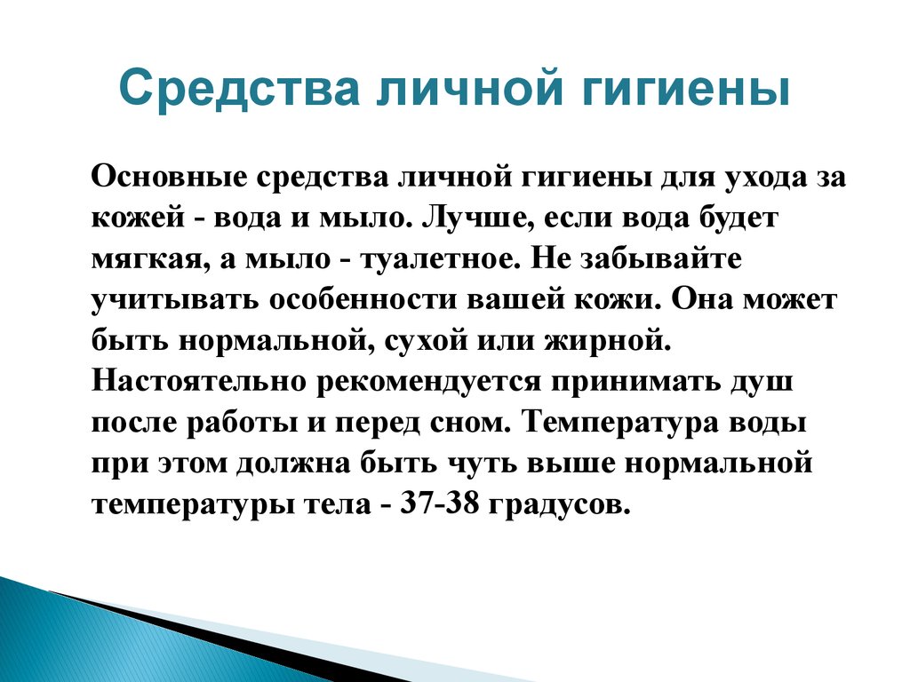 Гигиена реферат. Доклад на тему личной гигиены. Доклад на тему личная гигиена. Личная и общественная гигиена. Реферат по теме личная гигиена.