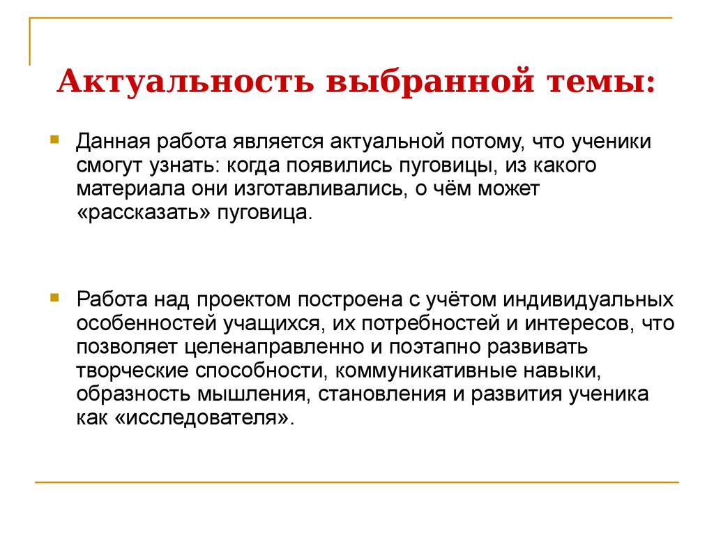 Что такое актуальность выбранной темы в проекте