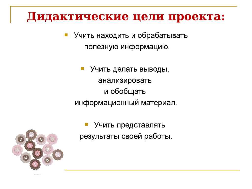 Дидактические цели проекта