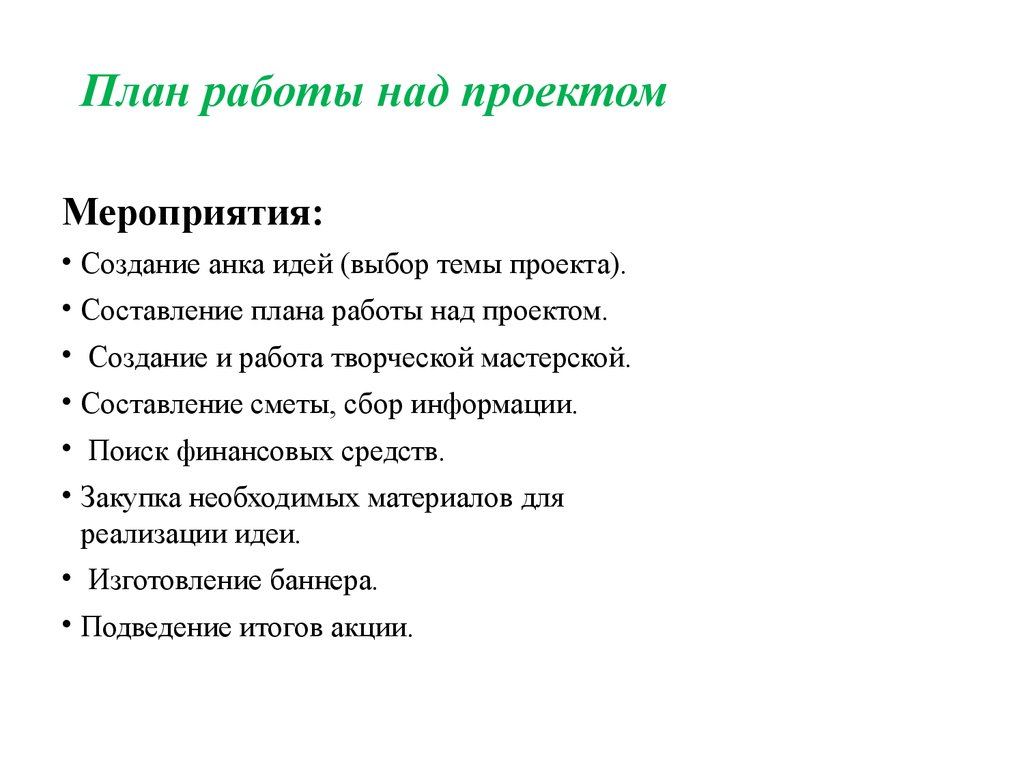 План работы над проектом начальная школа