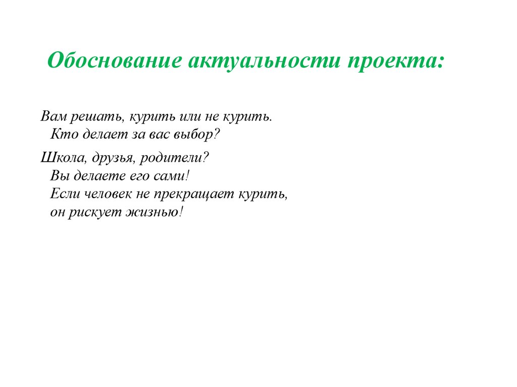 Как доказать актуальность проекта