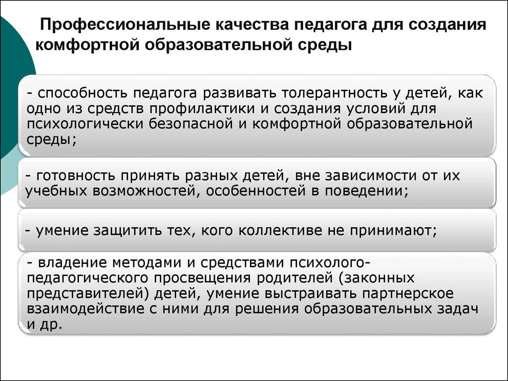 Профессиональные качества педагога. Качества педагога для создания безопасной атмосферы.