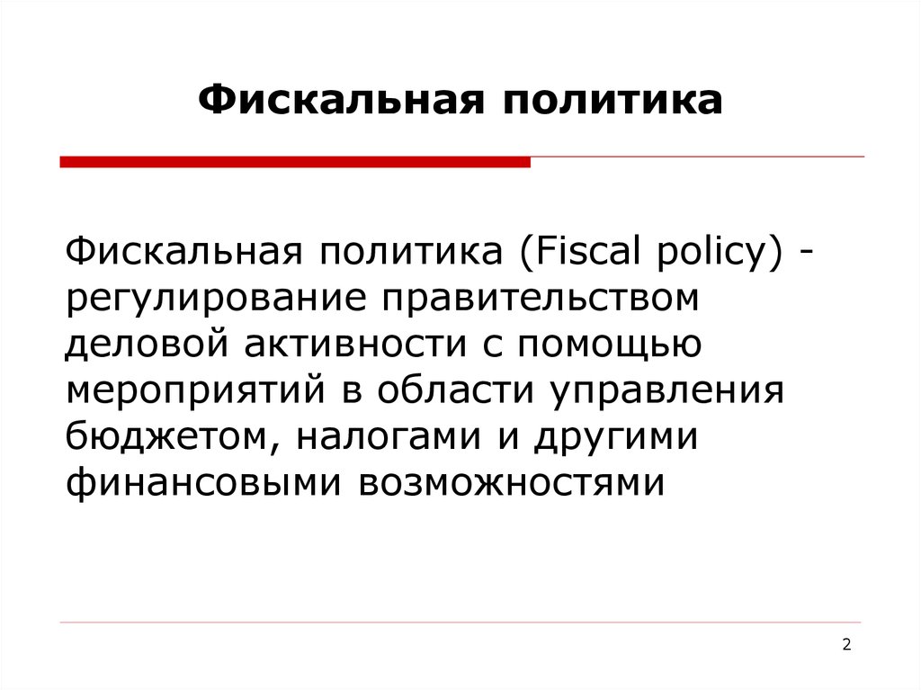 Фискальная политика презентация