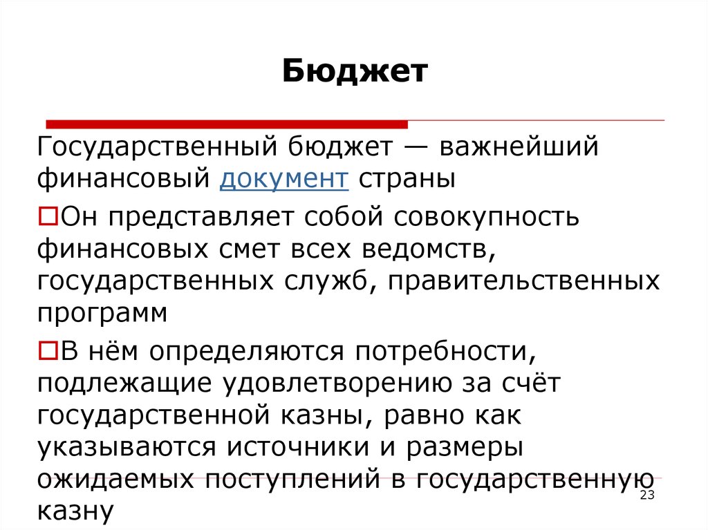 Государственный бюджет заключение. Государственный бюджет вывод. Государственный бюджет документ. Заключение государственный бюджет. Вывод по теме государственный бюджет.