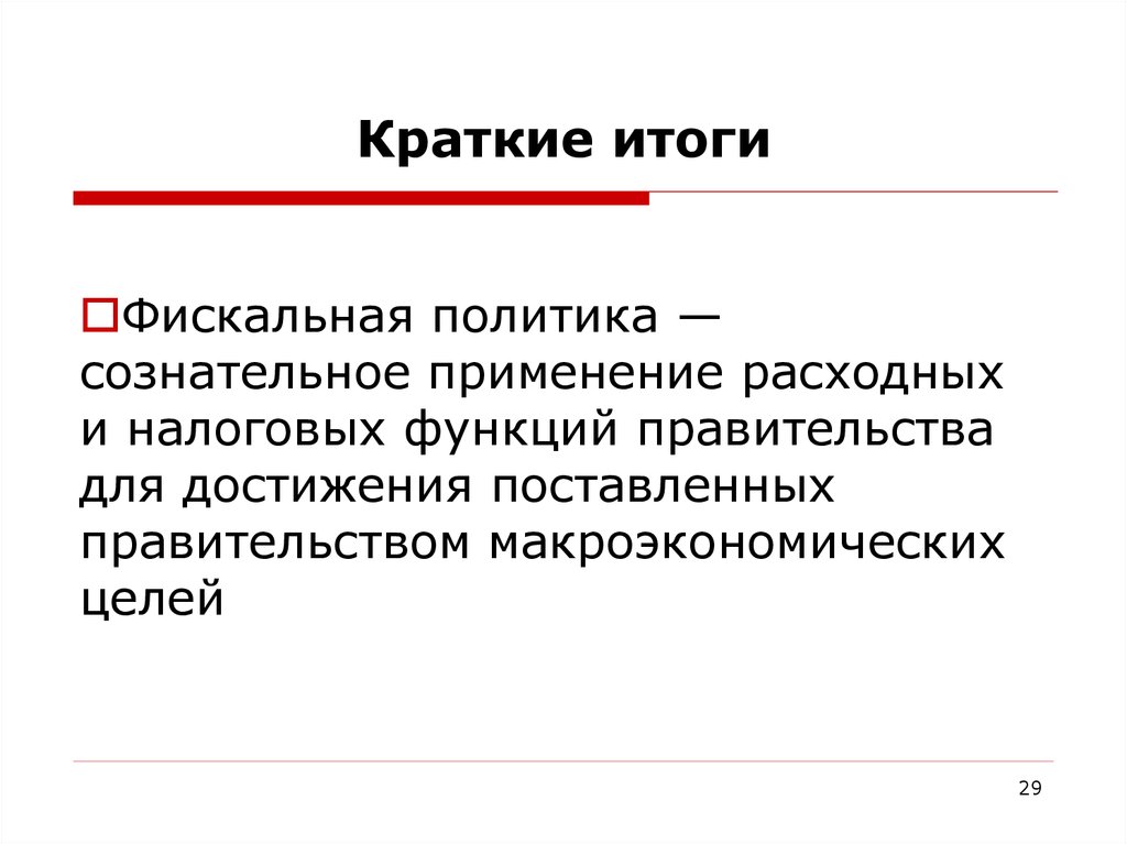 Краткие итоги. Результат это кратко. Итог это кратко. Бюджетное ограничение правительства макроэкономика. Краткие итоги дня.