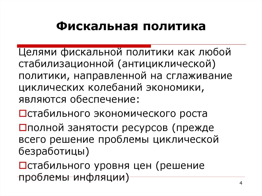 Функции фискальной политики в экономике