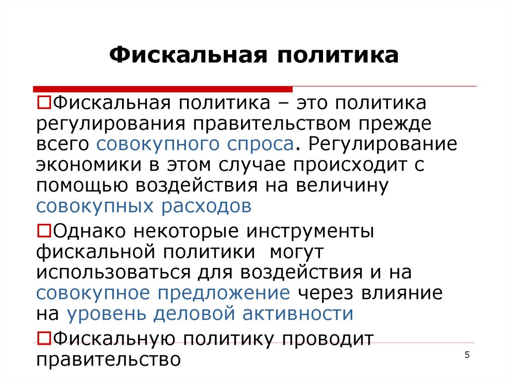 Что называют политикой. Фискальная политика. Фискальная политика государства. Фискальная политика это в экономике. Фискальная государственная политика.