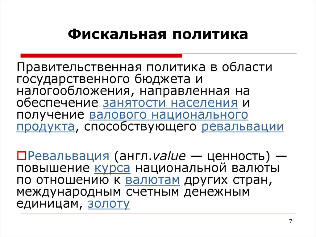 Фискальная политика презентация