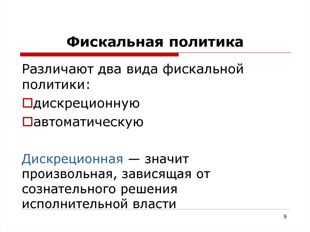 Фискальная политика. Два типа фискальной политики. Налоговая политика Константина. Объекты фискальной политики. Фискальная политика функции.