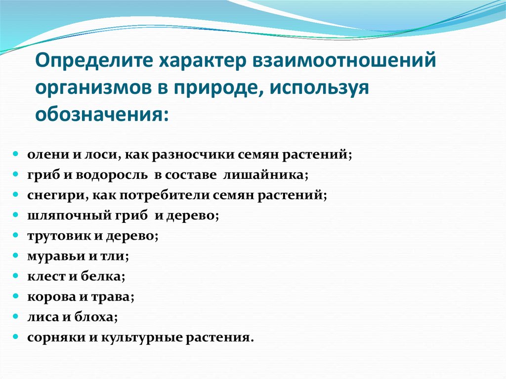 Живые организмы характер взаимоотношений. Характер взаимоотношения организмов. Характер взаимодействия. Определите формы взаимоотношений организмов в загущенных посевах.