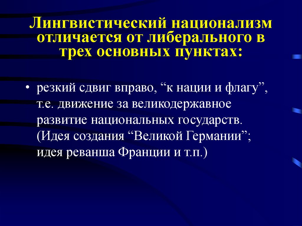 Национализм и национальные государства. Основные черты национализма. Основные идеи национализма. Либеральный национализм. Основные положения национализма.