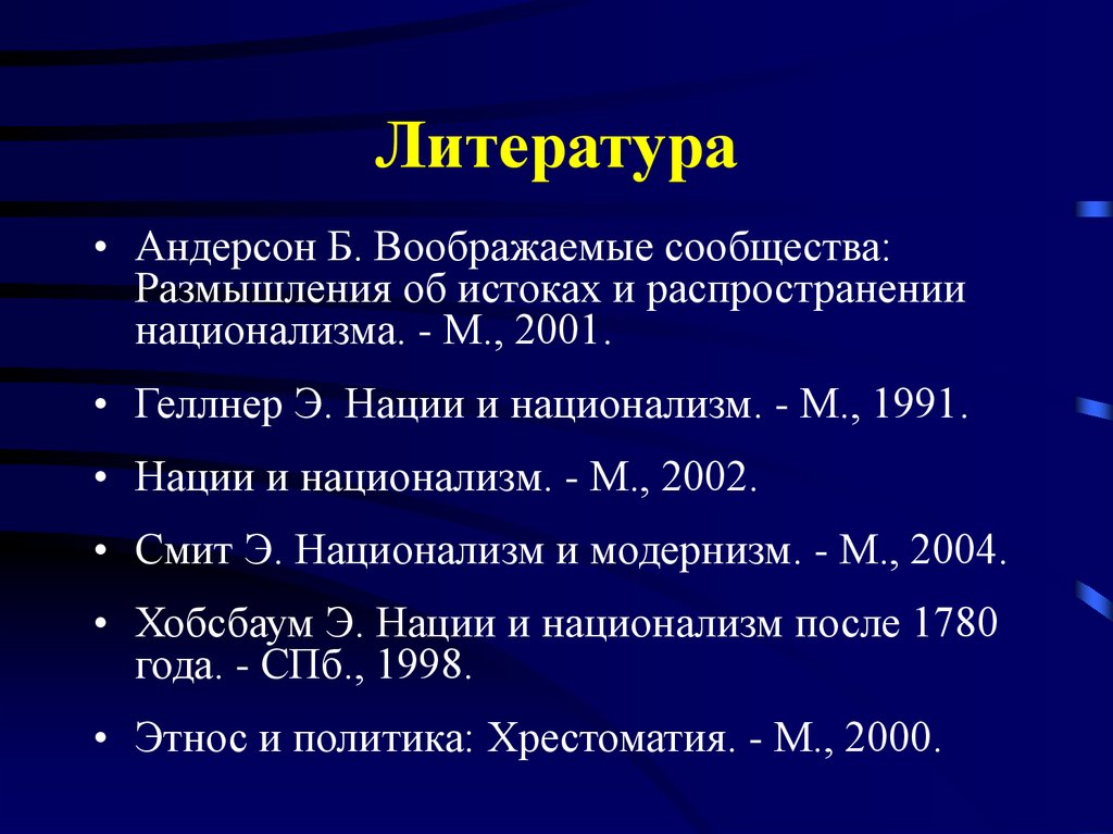 Андерсон воображаемые. Хобсбаума э. «нации и национализм после 1780».. Национализм и модернизм. Этнос и политика хрестоматия. Нации и национализм после 1780 г..