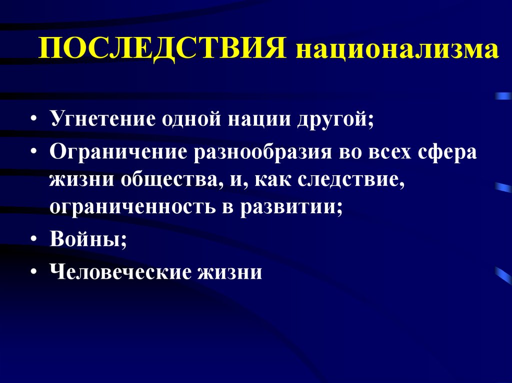 Шовинизм это кратко и понятно. Последствия национализма. Опасность национализма. Державно-государственный национализм. Национализм в обществе.