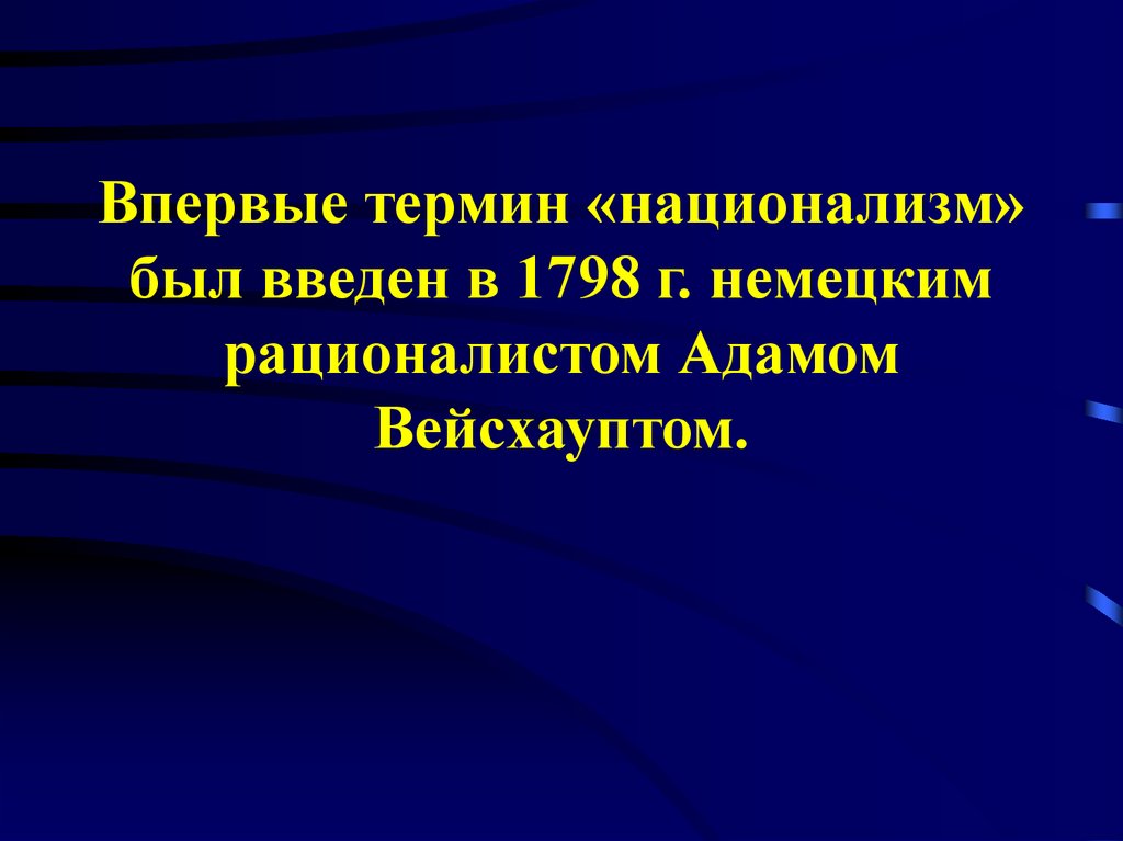 Национализм термин.