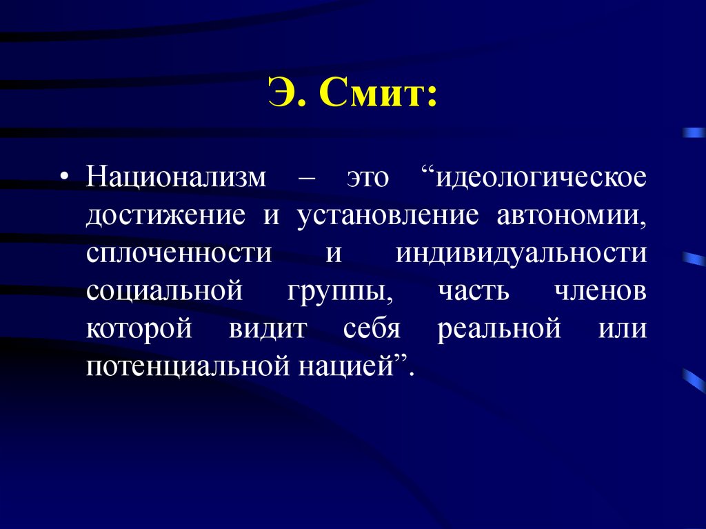 Национализм это. Э Смит национализм. «Нации и национализм после 1788 года» Эрика Хобсбаума». Национализм доклад. Идейный национализм.