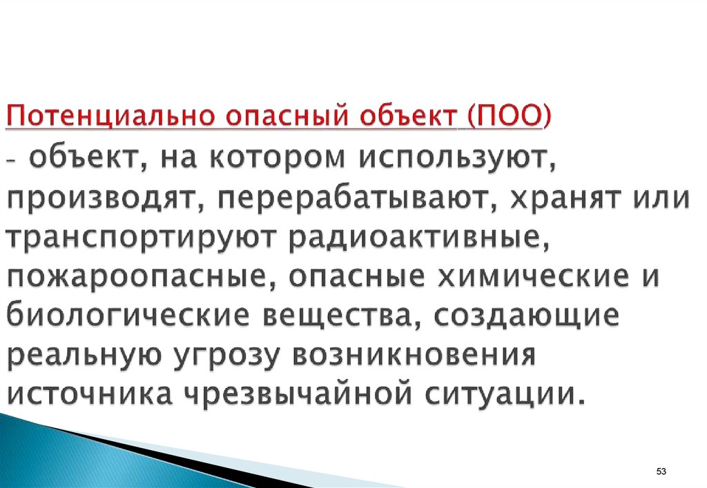 Презентация потенциально опасные объекты