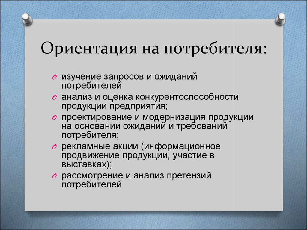 На потребителя ориентировано производство