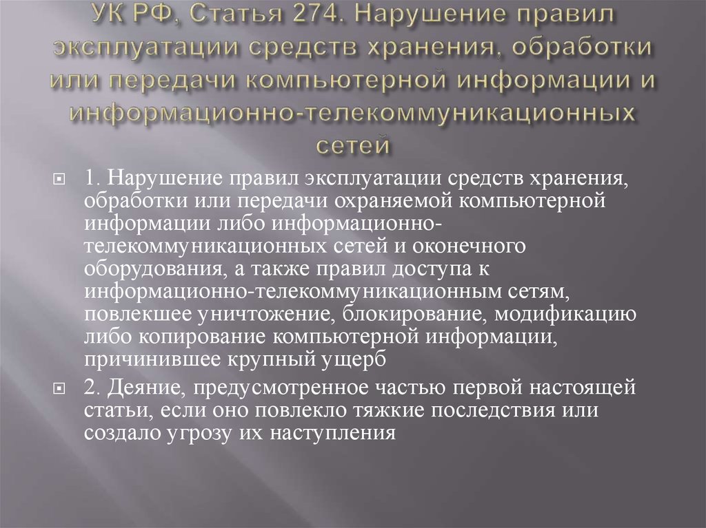 Статья 273 ук рф неправомерный доступ к компьютерной информации виды правонарушений