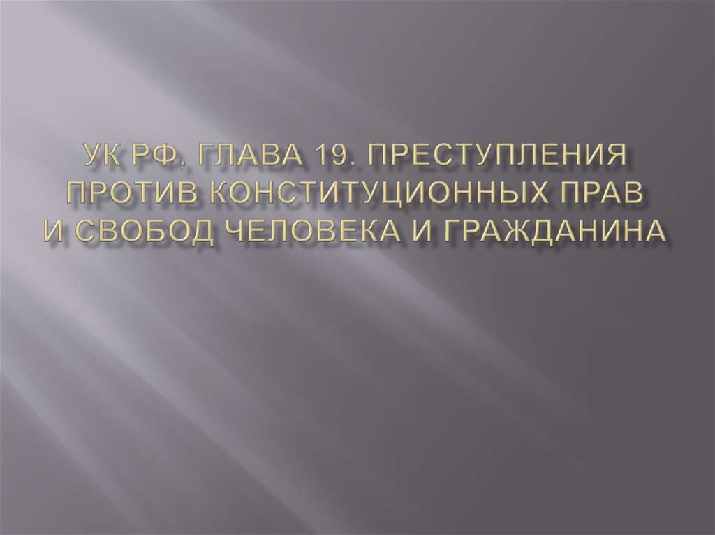 Преступления против компьютерной информации презентация