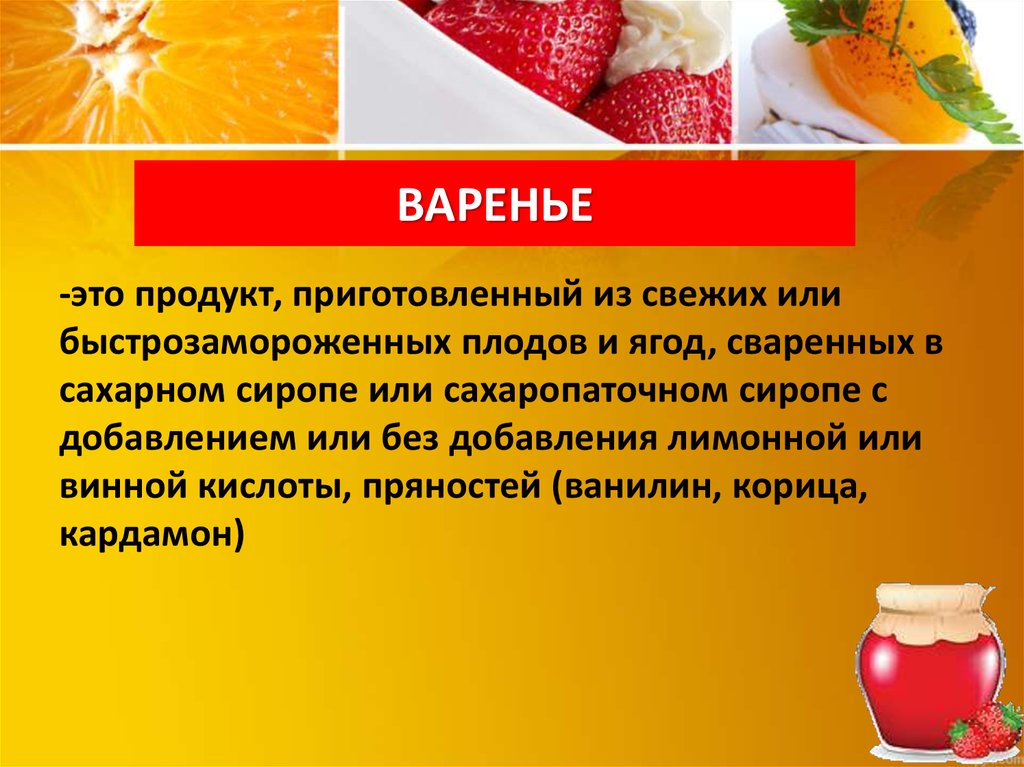 Когда было сварено первое варенье