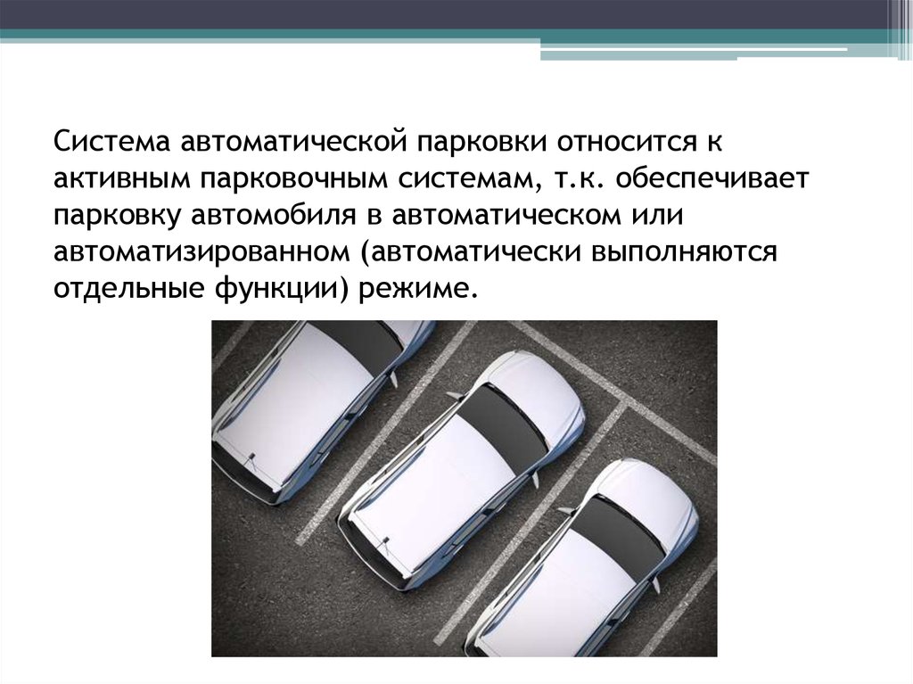 Система автоматической парковки автомобиля презентация