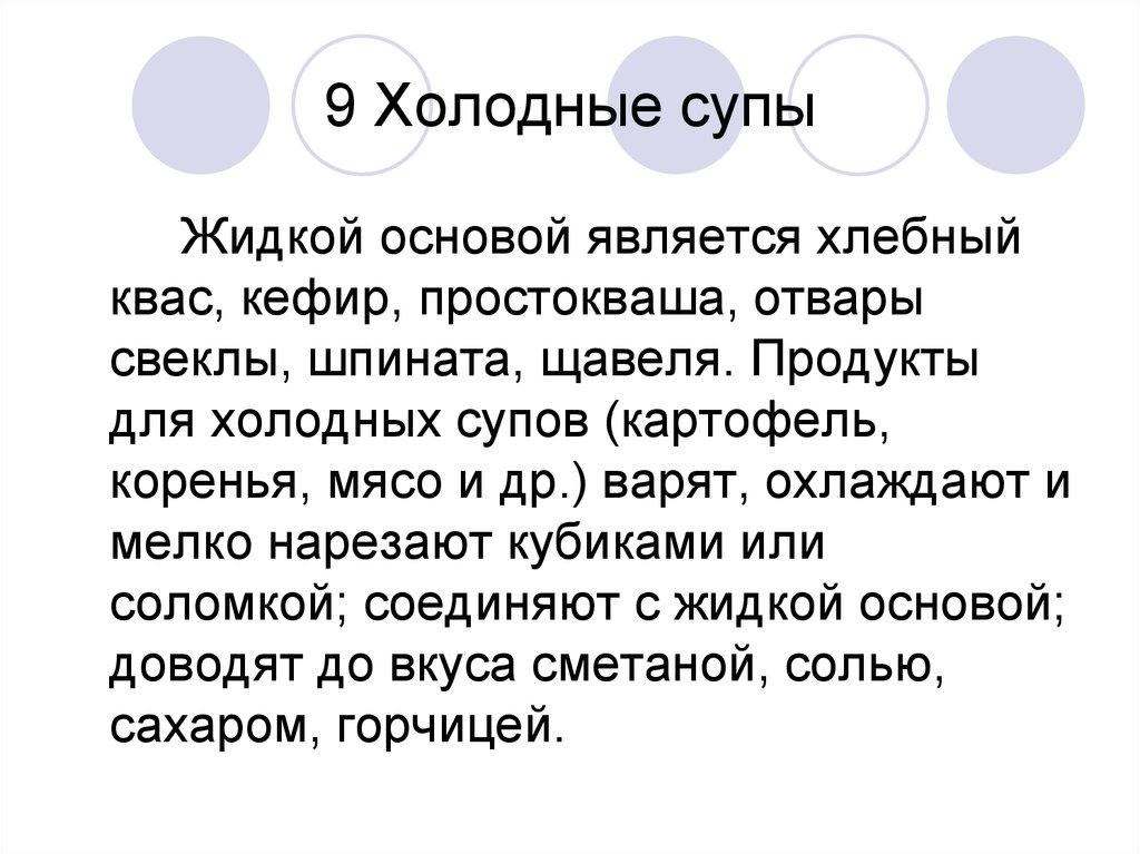 Холодной основа. Жидкая основа холодных супов. Жидкой основой холодных супов являются. Что является жидкой основой для супа. Жидкие основные холодных супов является.