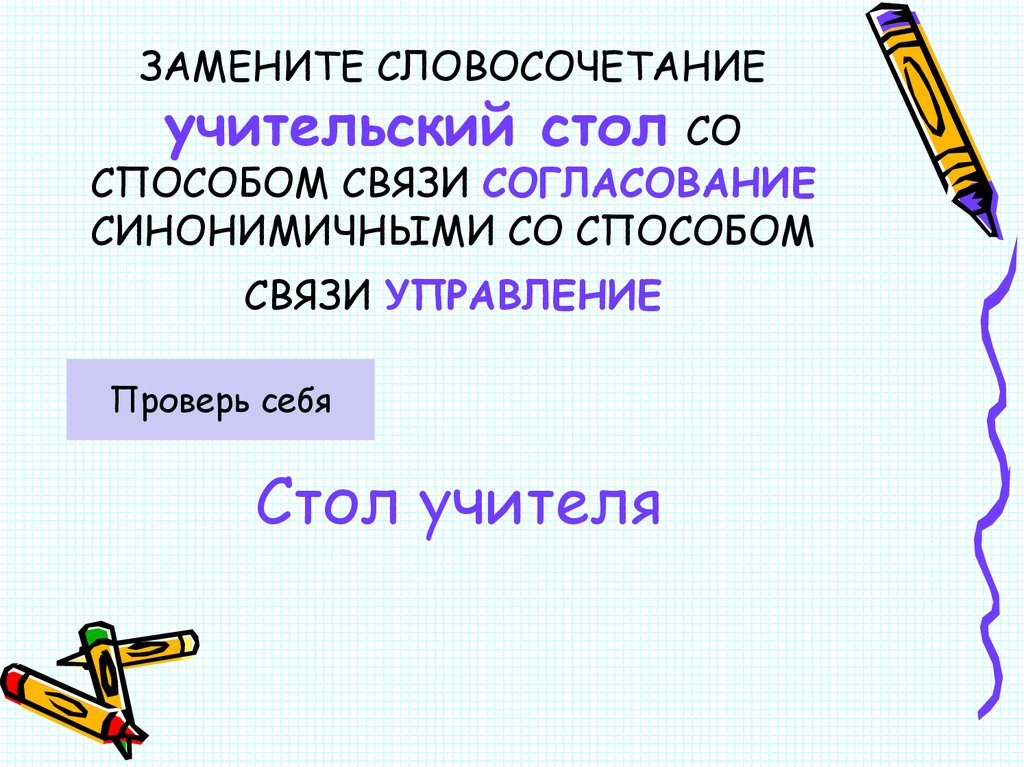 Синонимичное согласование со связью управление. Словосочетание бессонная ночь. Замените словосочетание бессонная ночь. Учительский словосочетание. Словосочетание управление бессонная ночь.