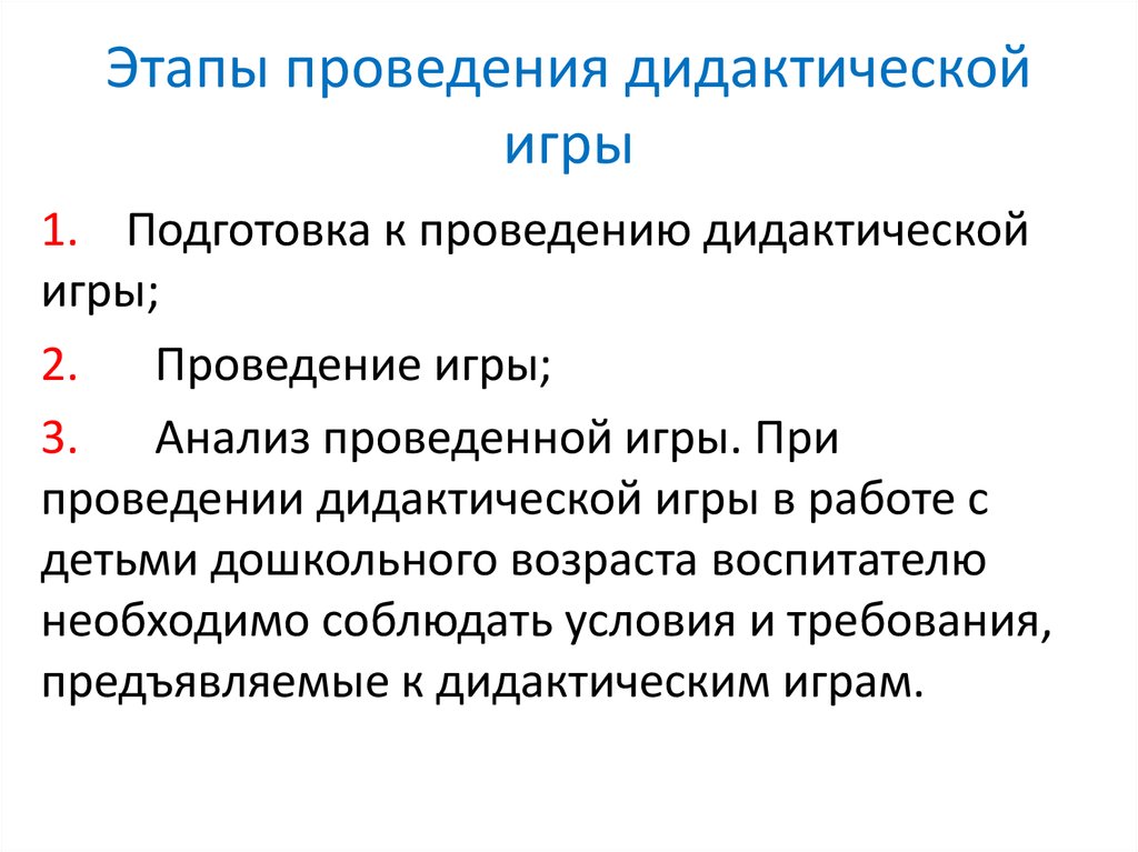 В процессе проведения дидактической